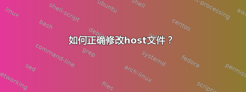 如何正确修改host文件？