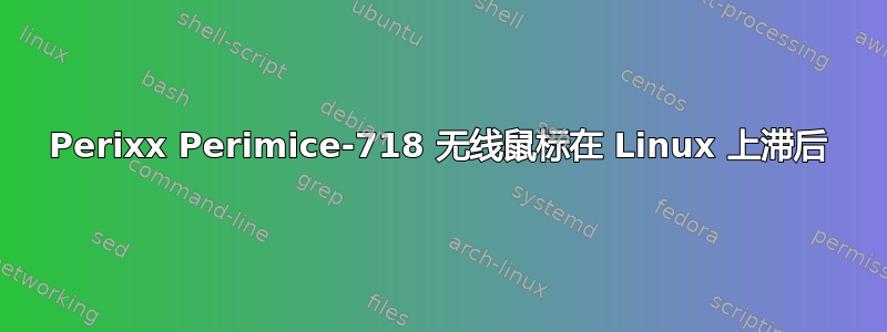 Perixx Perimice-718 无线鼠标在 Linux 上滞后