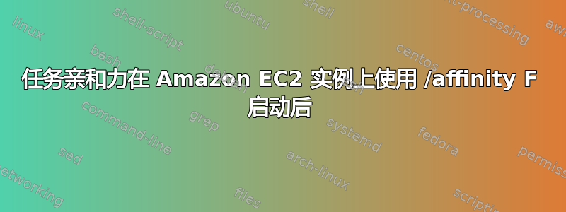 任务亲和力在 Amazon EC2 实例上使用 /affinity F 启动后