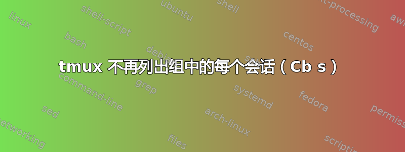 tmux 不再列出组中的每个会话（Cb s）