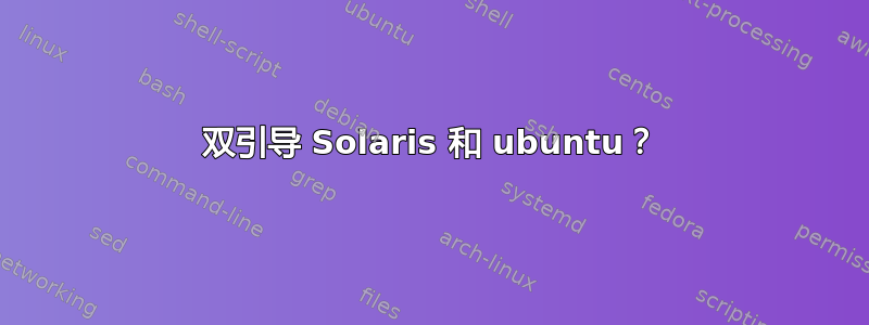 双引导 Solaris 和 ubuntu？