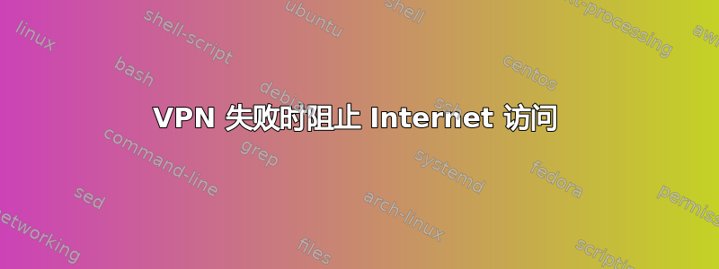 VPN 失败时阻止 Internet 访问