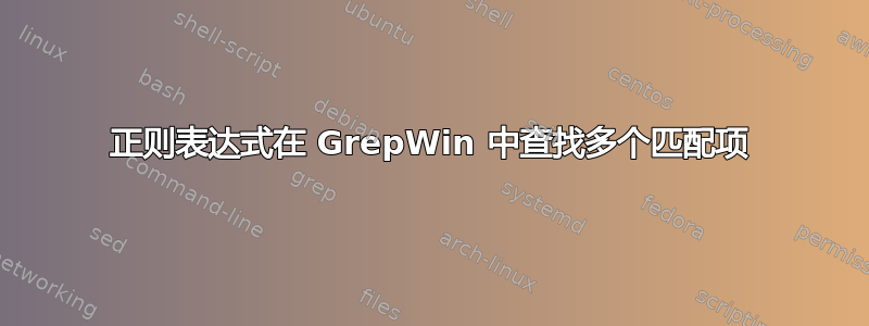 正则表达式在 GrepWin 中查找多个匹配项