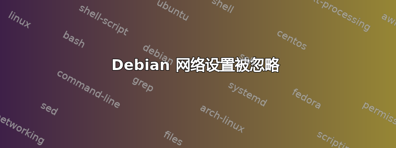 Debian 网络设置被忽略