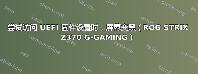 尝试访问 UEFI 固件设置时，屏幕变黑（ROG STRIX Z370 G-GAMING）