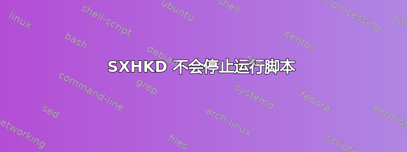 SXHKD 不会停止运行脚本