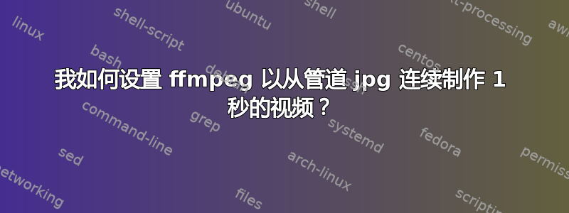 我如何设置 ffmpeg 以从管道 jpg 连续制作 1 秒的视频？