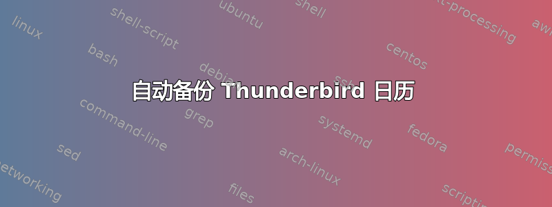 自动备份 Thunderbird 日历