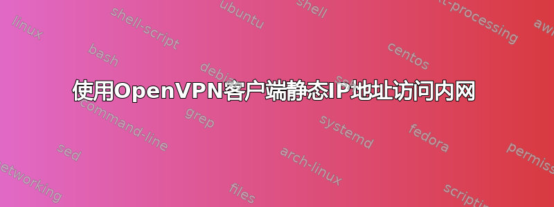 使用OpenVPN客户端静态IP地址访问内网