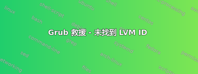 Grub 救援 - 未找到 LVM ID