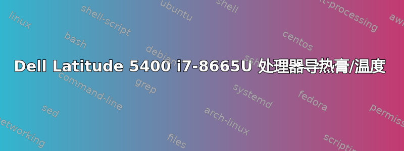 Dell Latitude 5400 i7-8665U 处理器导热膏/温度