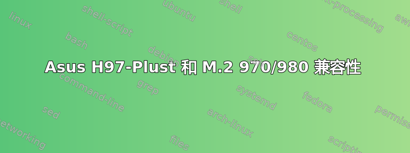 Asus H97-Plust 和 M.2 970/980 兼容性