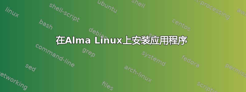 在Alma Linux上安装应用程序