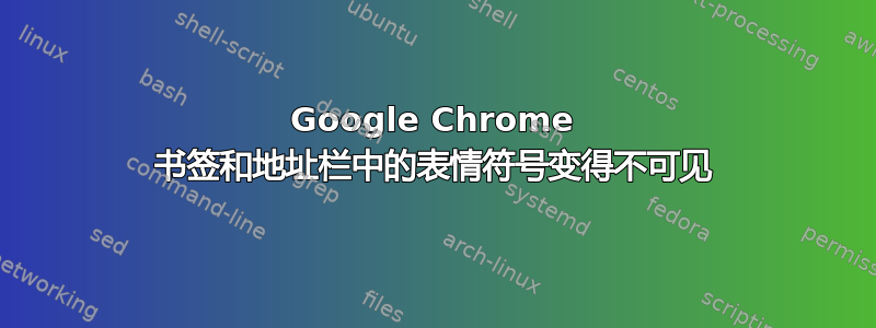 Google Chrome 书签和地址栏中的表情符号变得不可见