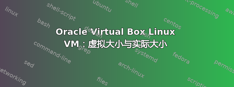 Oracle Virtual Box Linux VM：虚拟大小与实际大小