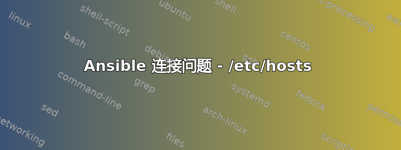 Ansible 连接问题 - /etc/hosts