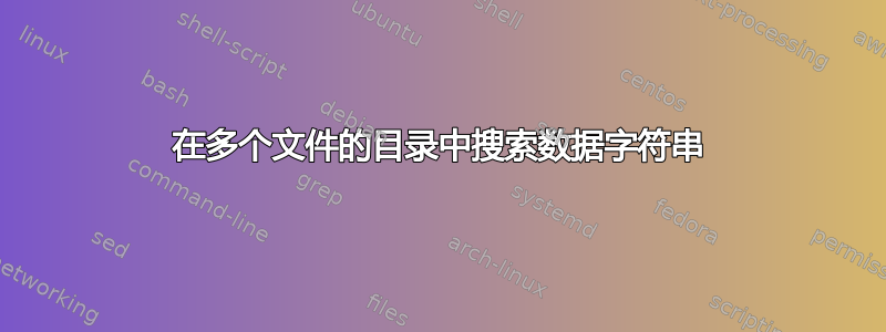 在多个文件的目录中搜索数据字符串