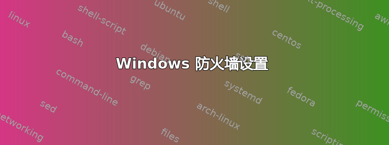 Windows 防火墙设置