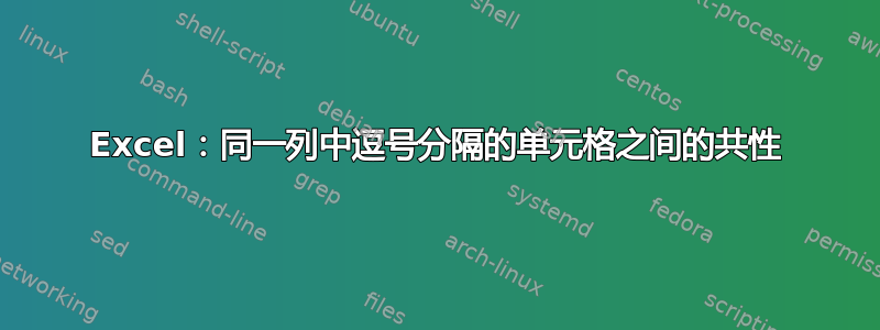 Excel：同一列中逗号分隔的单元格之间的共性