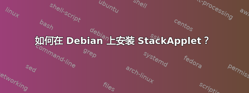 如何在 Debian 上安装 StackApplet？