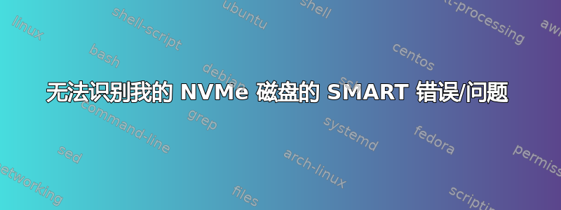 无法识别我的 NVMe 磁盘的 SMART 错误/问题