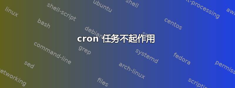 cron 任务不起作用