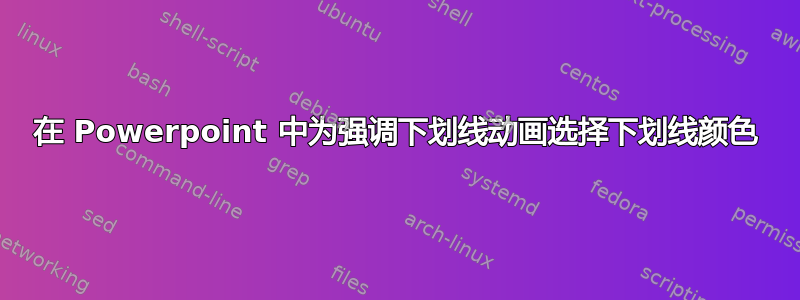 在 Powerpoint 中为强调下划线动画选择下划线颜色