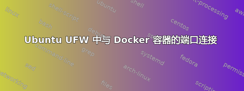 Ubuntu UFW 中与 Docker 容器的端口连接