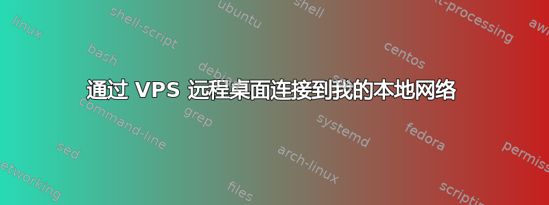 通过 VPS 远程桌面连接到我的本地网络