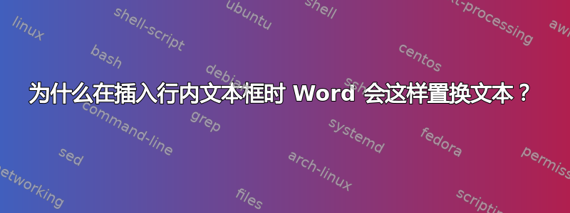 为什么在插入行内文本框时 Word 会这样置换文本？