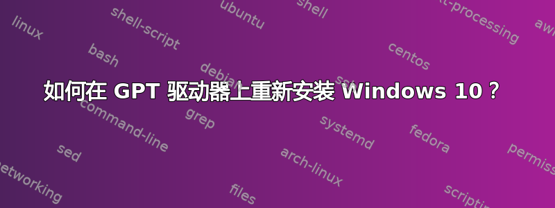 如何在 GPT 驱动器上重新安装 Windows 10？