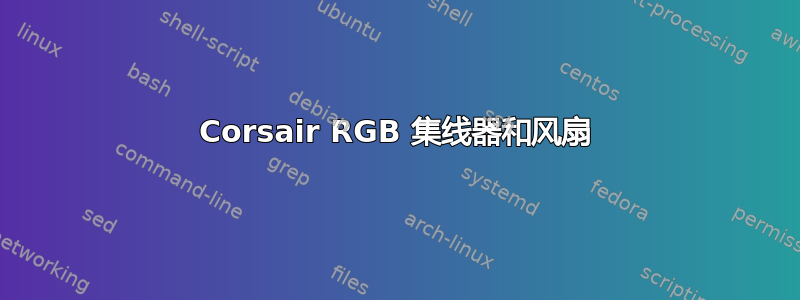 Corsair RGB 集线器和风扇