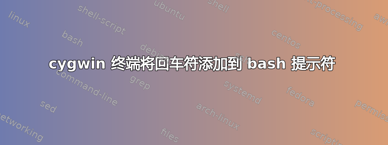 cygwin 终端将回车符添加到 bash 提示符