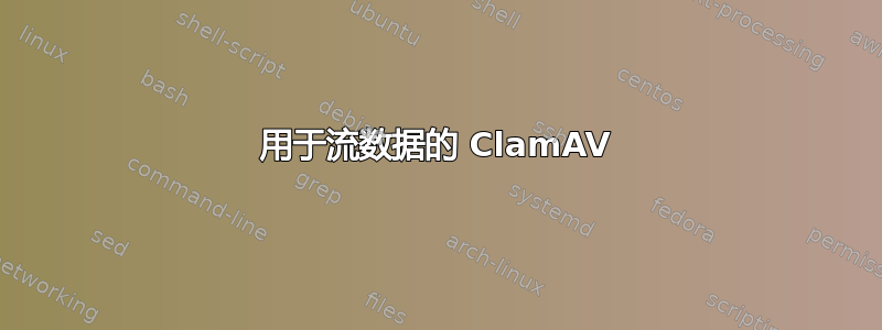 用于流数据的 ClamAV