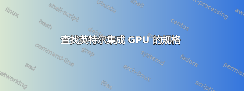 查找英特尔集成 GPU 的规格