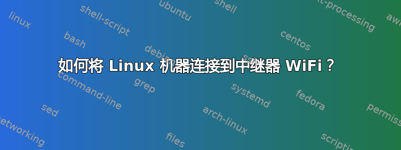 如何将 Linux 机器连接到中继器 WiFi？