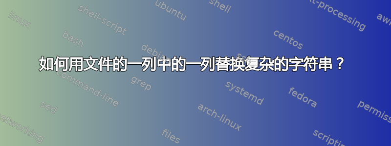 如何用文件的一列中的一列替换复杂的字符串？