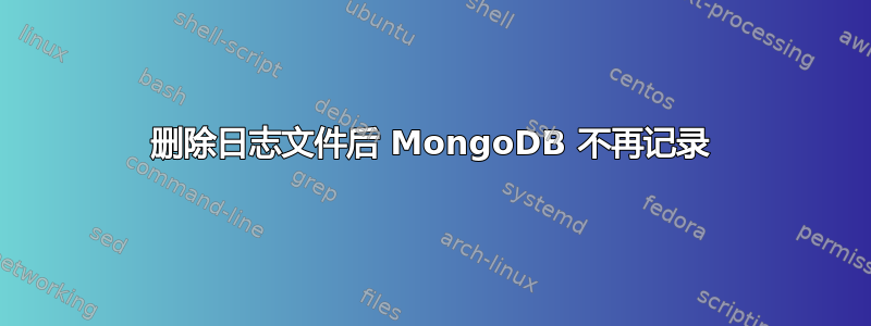 删除日志文件后 MongoDB 不再记录