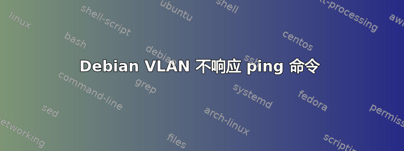 Debian VLAN 不响应 ping 命令