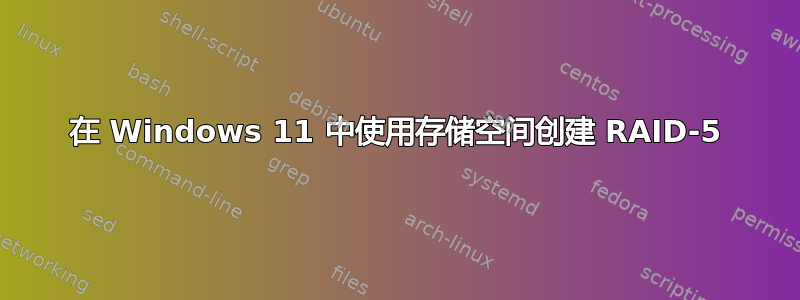 在 Windows 11 中使用存储空间创建 RAID-5