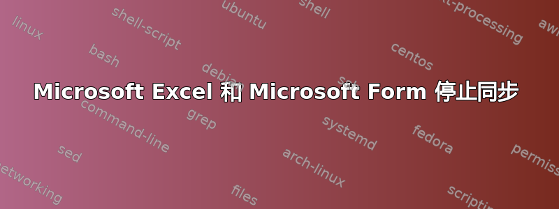 Microsoft Excel 和 Microsoft Form 停止同步