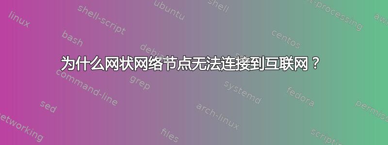 为什么网状网络节点无法连接到互联网？