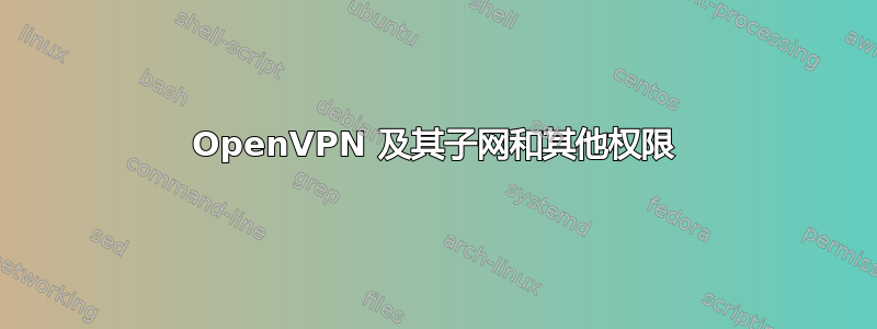 OpenVPN 及其子网和其他权限