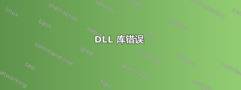 DLL 库错误