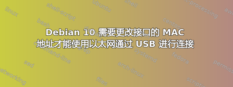 Debian 10 需要更改接口的 MAC 地址才能使用以太网通过 USB 进行连接