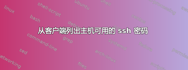 从客户端列出主机可用的 ssh 密码