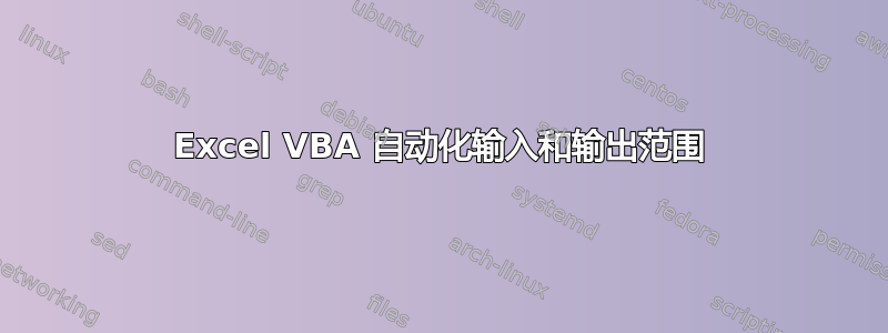 Excel VBA 自动化输入和输出范围