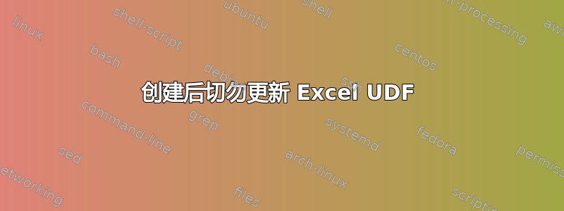 创建后切勿更新 Excel UDF