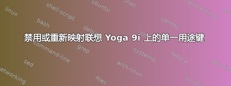 禁用或重新映射联想 Yoga 9i 上的单一用途键