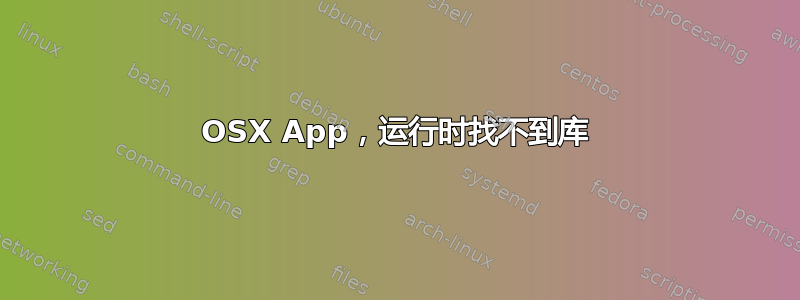 OSX App，运行时找不到库